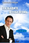 "Разбуди в себе огонь" Смильян Мори (2 DVD)